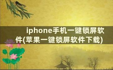 iphone手机一键锁屏软件(苹果一键锁屏软件下载)