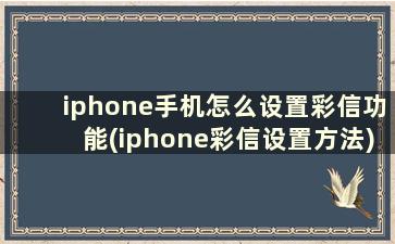 iphone手机怎么设置彩信功能(iphone彩信设置方法)