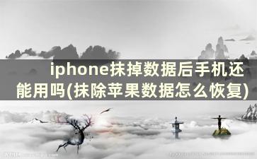 iphone抹掉数据后手机还能用吗(抹除苹果数据怎么恢复)