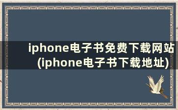 iphone电子书免费下载网站(iphone电子书下载地址)