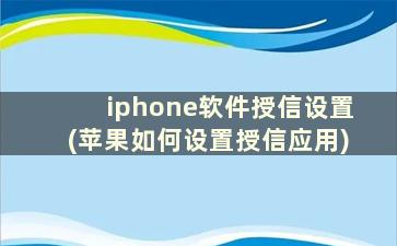 iphone软件授信设置(苹果如何设置授信应用)