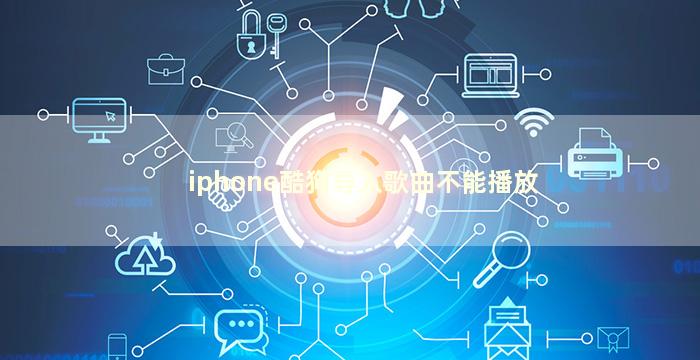 iphone酷狗导入歌曲不能播放