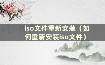 iso文件重新安装（如何重新安装iso文件）