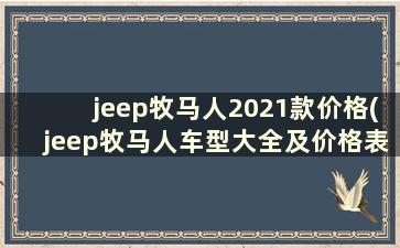 jeep牧马人2021款价格(jeep牧马人车型大全及价格表)