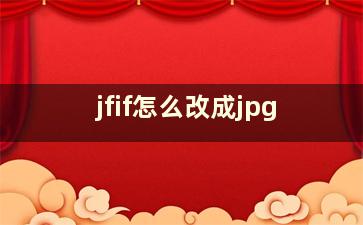 jfif怎么改成jpg