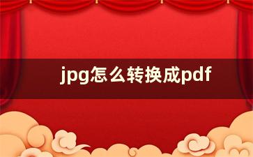 jpg怎么转换成pdf