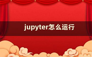 jupyter怎么运行