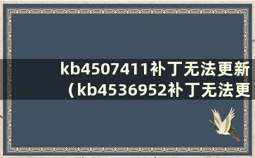 kb4507411补丁无法更新（kb4536952补丁无法更新）