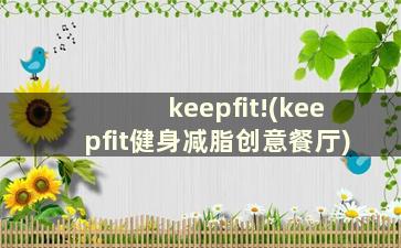 keepfit!(keepfit健身减脂创意餐厅)