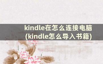 kindle在怎么连接电脑(kindle怎么导入书籍)