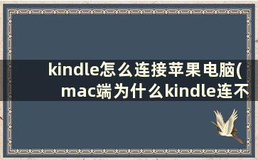 kindle怎么连接苹果电脑(mac端为什么kindle连不上电脑)