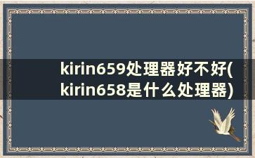 kirin659处理器好不好(kirin658是什么处理器)