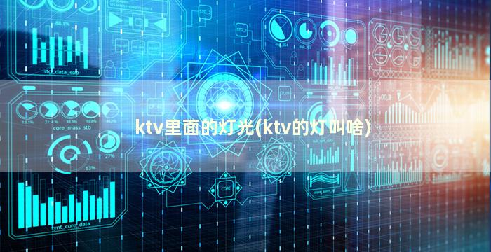 ktv里面的灯光(ktv的灯叫啥)