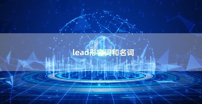 lead形容词和名词