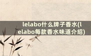 lelabo什么牌子香水(lelabo每款香水味道介绍)