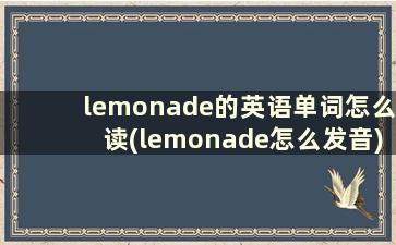 lemonade的英语单词怎么读(lemonade怎么发音)