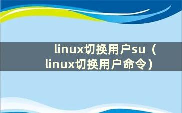 linux切换用户su（linux切换用户命令）