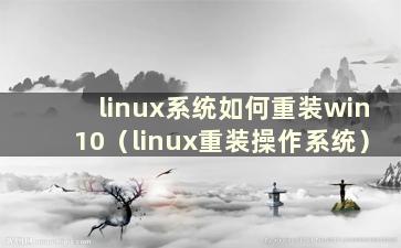 linux系统如何重装win10（linux重装操作系统）