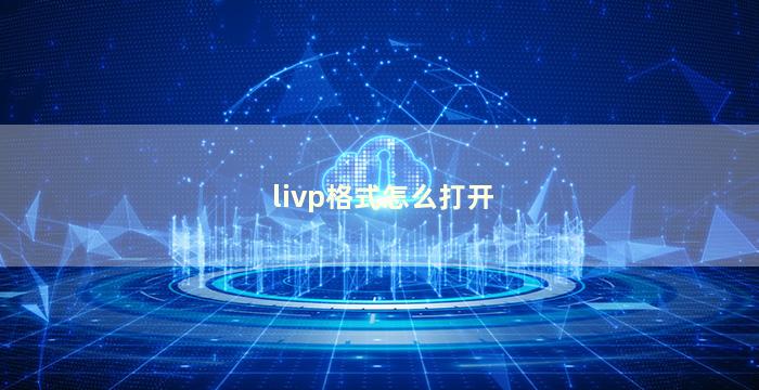 livp格式怎么打开