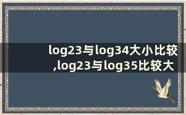 log23与log34大小比较,log23与log35比较大小