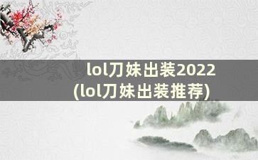 lol刀妹出装2022(lol刀妹出装推荐)