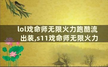 lol戏命师无限火力跑酷流出装,s11戏命师无限火力