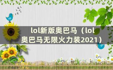 lol新版奥巴马（lol奥巴马无限火力装2021）