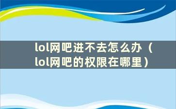 lol网吧进不去怎么办（lol网吧的权限在哪里）