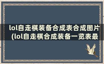 lol自走棋装备合成表合成图片(lol自走棋合成装备一览表最新)