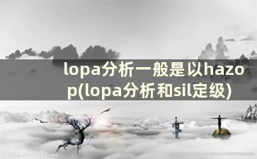 lopa分析一般是以hazop(lopa分析和sil定级)