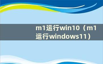 m1运行win10（m1运行windows11）