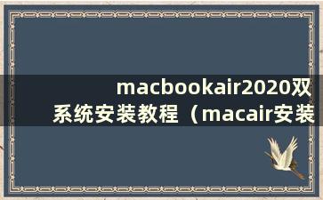 macbookair2020双系统安装教程（macair安装双系统教程）