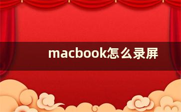 macbook怎么录屏