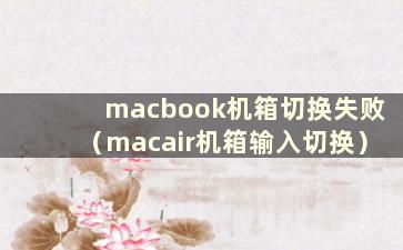 macbook机箱切换失败（macair机箱输入切换）