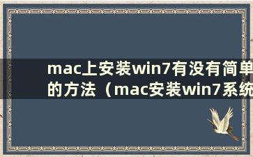 mac上安装win7有没有简单的方法（mac安装win7系统教程）