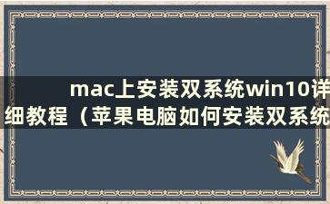 mac上安装双系统win10详细教程（苹果电脑如何安装双系统教程）