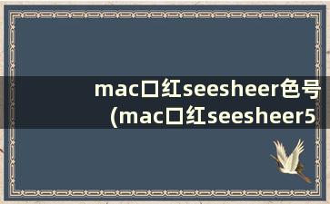 mac口红seesheer色号(mac口红seesheer520是什么颜色)