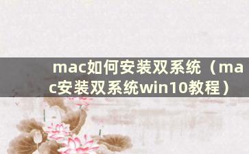 mac如何安装双系统（mac安装双系统win10教程）