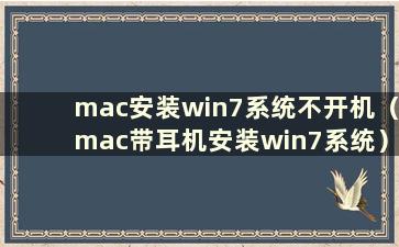 mac安装win7系统不开机（mac带耳机安装win7系统）