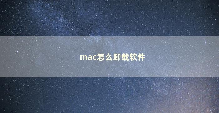 mac怎么卸载软件