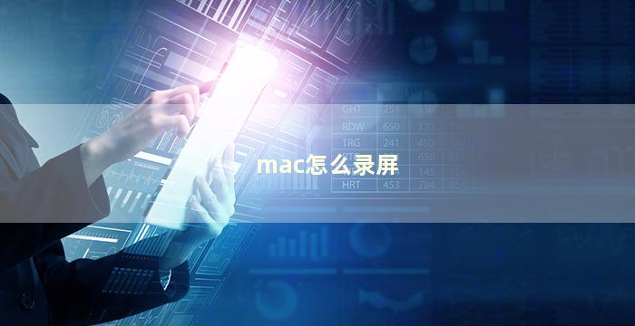 mac怎么录屏