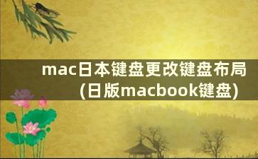 mac日本键盘更改键盘布局(日版macbook键盘)