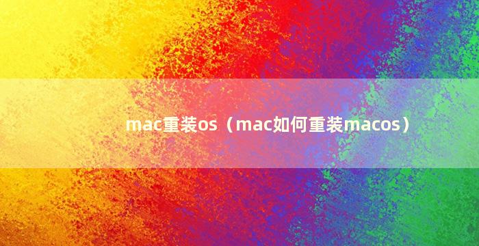 mac重装os（mac如何重装macos）