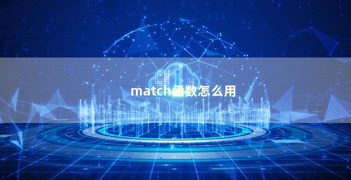 match函数怎么用