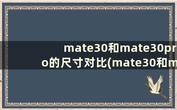 mate30和mate30pro的尺寸对比(mate30和mate30pro一样大吗)