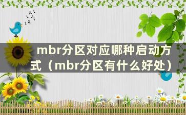 mbr分区对应哪种启动方式（mbr分区有什么好处）