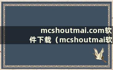 mcshoutmai.com软件下载（mcshoutmai软件手机安卓版）