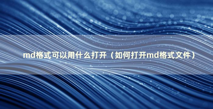 md格式可以用什么打开（如何打开md格式文件）