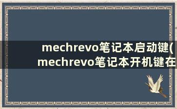 mechrevo笔记本启动键(mechrevo笔记本开机键在哪里)