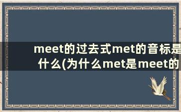 meet的过去式met的音标是什么(为什么met是meet的过去式)